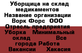 Уборщица на склад медикаментов › Название организации ­ Ворк Форс, ООО › Отрасль предприятия ­ Уборка › Минимальный оклад ­ 24 000 - Все города Работа » Вакансии   . Хакасия респ.,Саяногорск г.